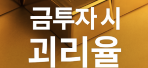 금값 20% 프리미엄? 괴리율 알고 금투자하자