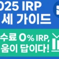 키움증권 IRP 한 눈에 파헤치기(2025년 최신)