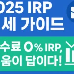 키움증권 IRP 한 눈에 파헤치기(2025년 최신)