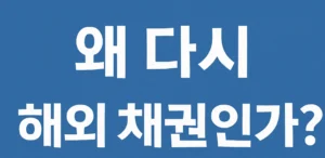 해외 채권(미국, 브라질) 장외로 사는 3가지 방법(2025)