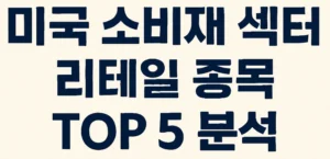 미국 소비재 섹터 리테일 종목 Top 5 분석(2025년)