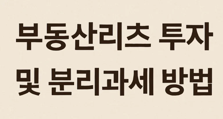 부동산리츠 투자 및 분리과세 방법(2025년)