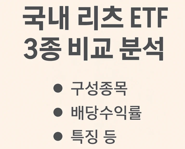 국내 리츠 ETF 3종 비교 분석 : 구성종목, 배당수익률, 특징 등