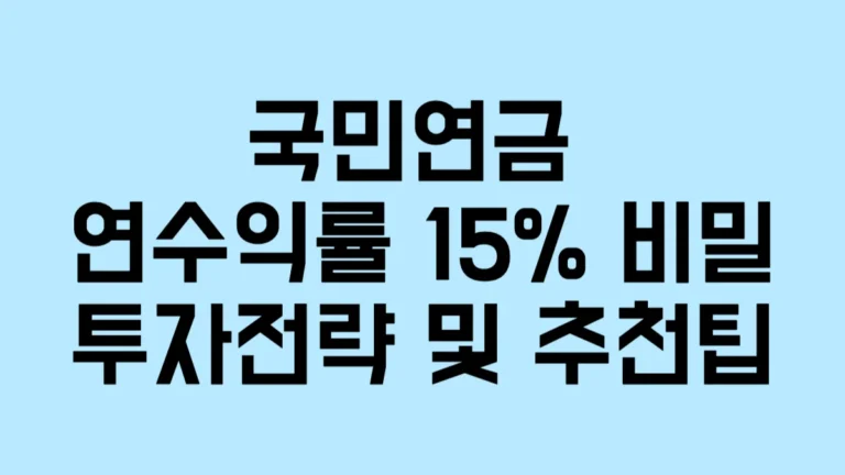 2025년 국민연금 연수익률 15%의 달성 : 투자전략 및 추천팁