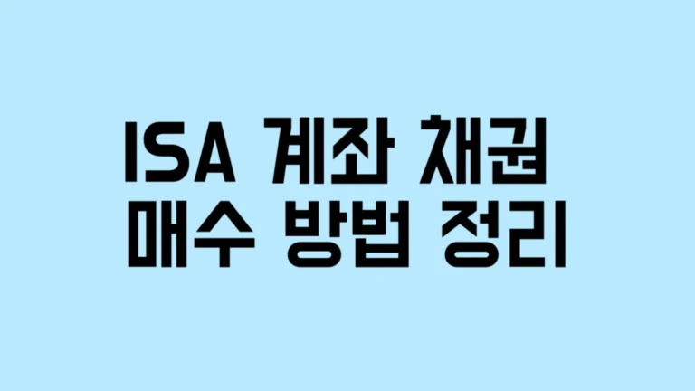 ISA 계좌에서 채권 사는 방법 완벽정리