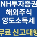 NH투자증권(나무) 해외주식 양도소득세 신고대행 무료 신청 정리