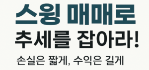 실전 투자 : 초보자를 위한 스윙 매매 접근 방법
