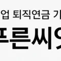 중소기업 직원이라면 필수! 퇴직연금 기금제도 ‘푸른씨앗’ 완전정복