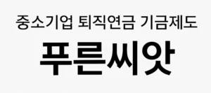 중소기업 직원이라면 필수! 퇴직연금 기금제도 ‘푸른씨앗’ 완전정복