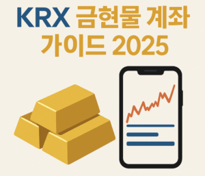 KRX 금현물 계좌 활용 가이드 2025