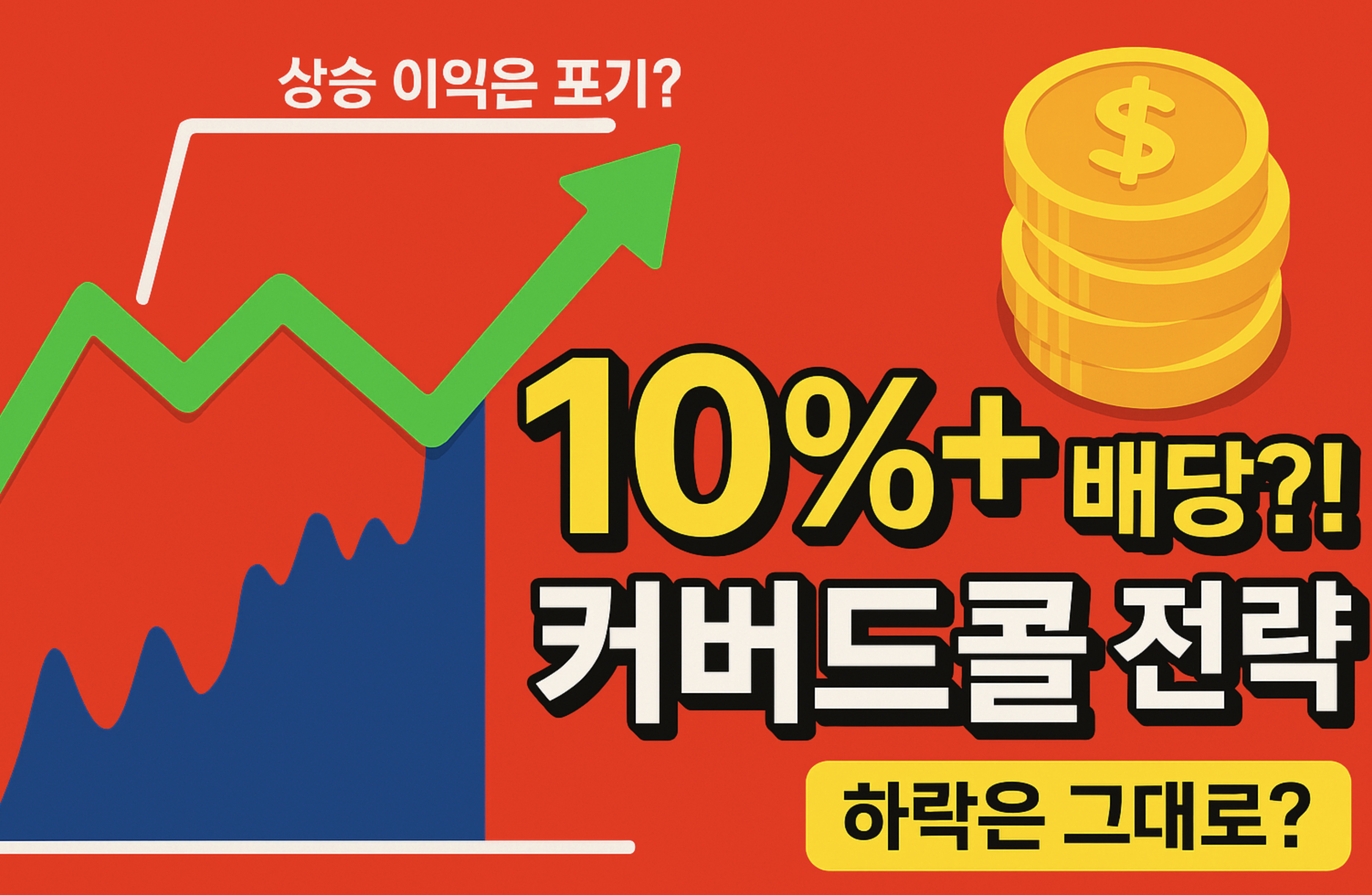 무조건 10% 배당?! 커버드콜 ETF, 과연 안전할까?