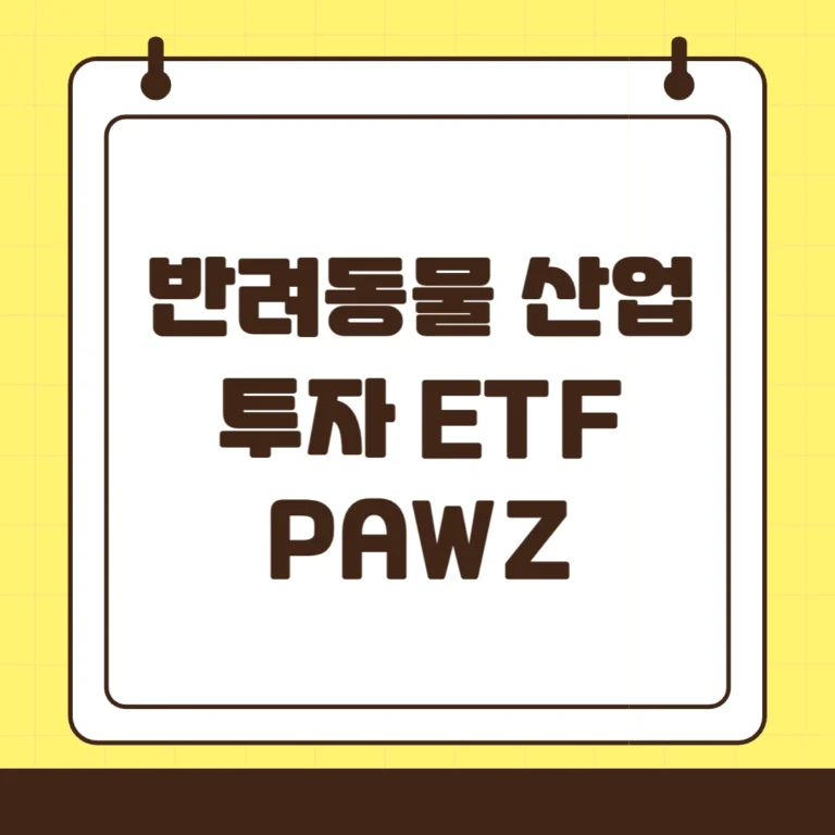 반려동물 산업에 투자하는 방법? PAWZ ETF 종목 분석(2025)