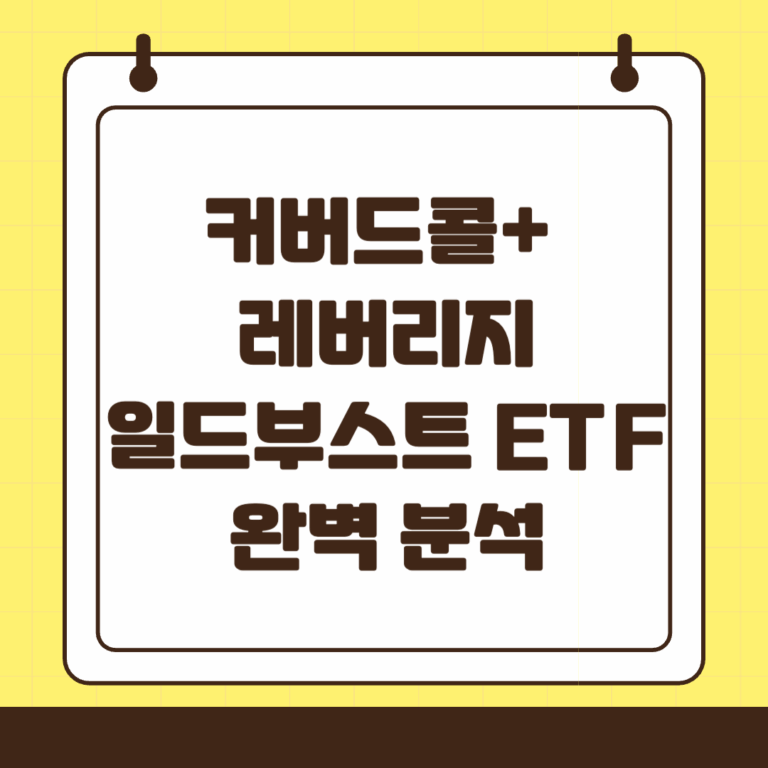 커버드콜+레버리지 일드부스트 YieldBOOST ETF 완벽 정리(2025년)