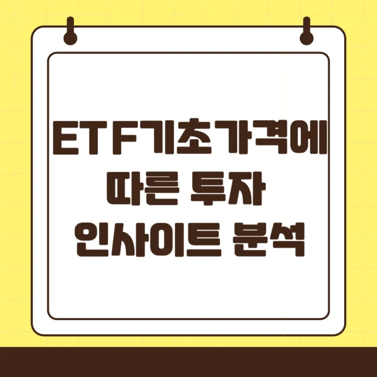 ETF 상장 기초가격으로 알아보는 투자인사이트