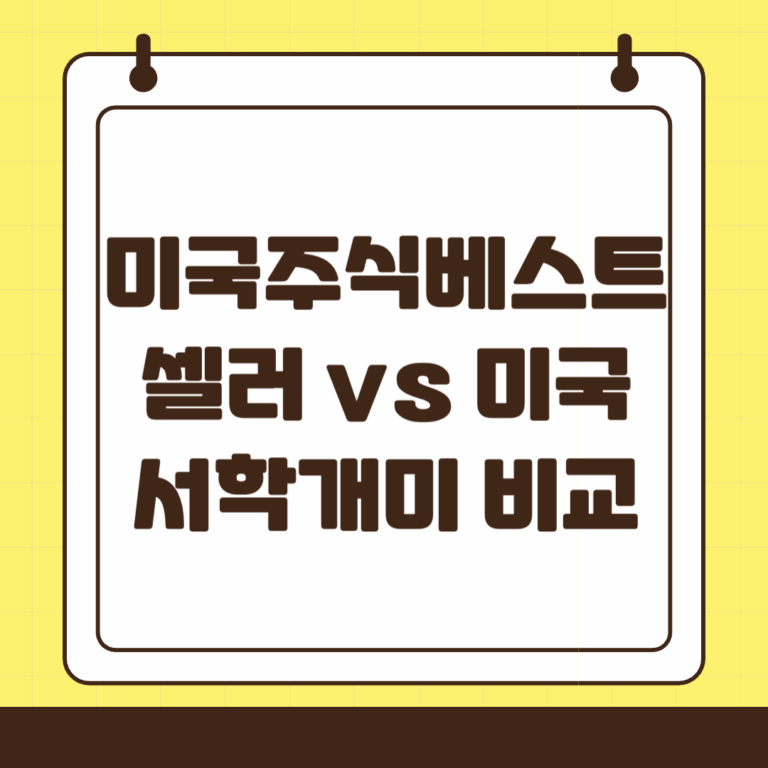 ACE 미국주식베스트셀러 vs KODEX 미국서학개미 ETF 완벽 비교(2025.6.)