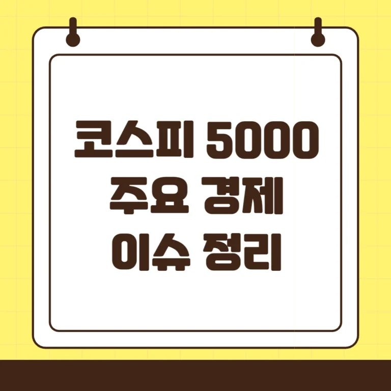 코스피 5000 시대가 올까? 상법 개정, PBR 0.8배 법, 기준금리 등 주요 경제 이슈 정리