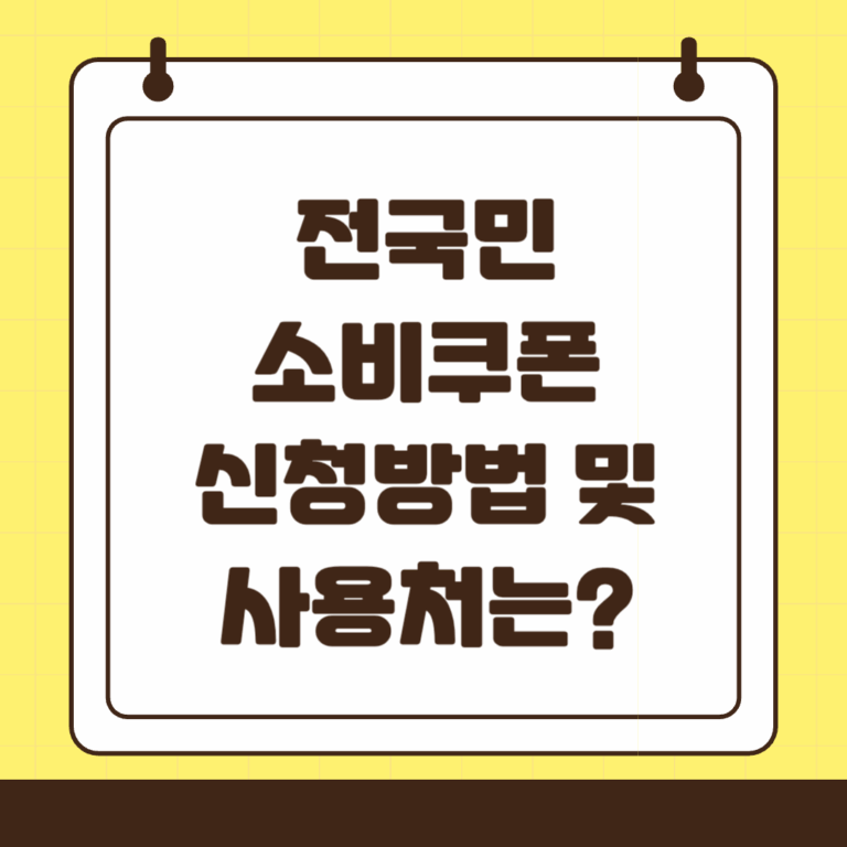 전국민 소비쿠폰, 7월부터 최대 52만 원 지급! 내 지자체는 얼마 받을까?