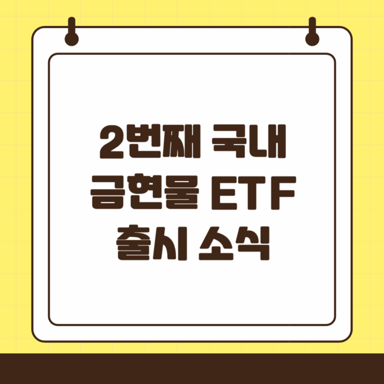 두 번째 국내 금현물 ETF! TIGER KRX금현물 ETF 상장