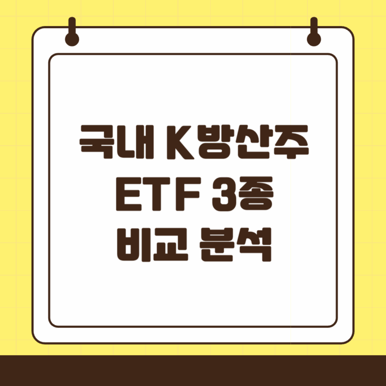 국내 K 방산주 ETF 3종 비교 분석