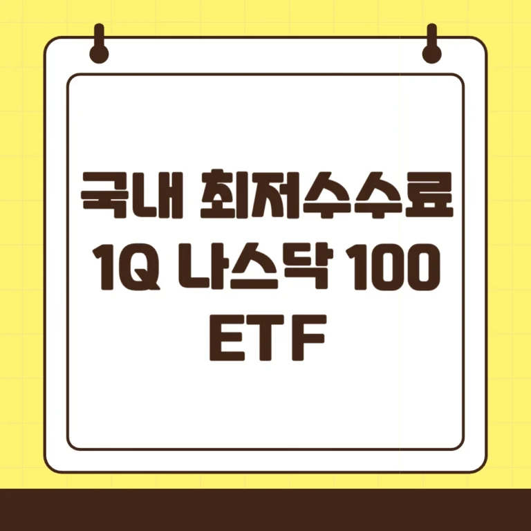 1Q 미국나스닥100 : 국내 최소 비용 나스닥 ETF 소개