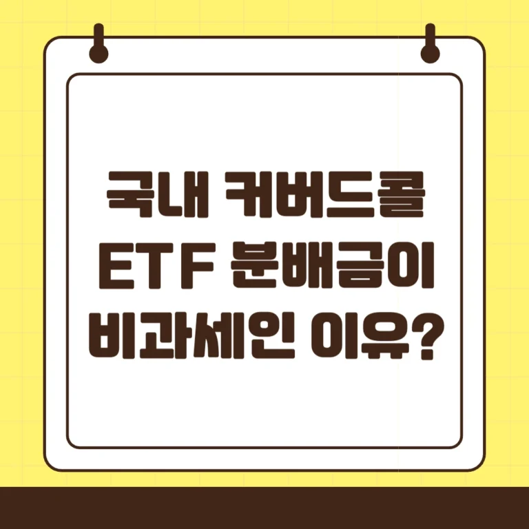 국내 커버드콜 ETF 배당이 비과세인 이유, 쉽게 설명해드립니다.