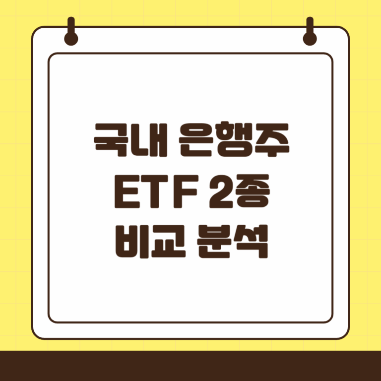 국내 은행주 ETF 2종 비교 분석 2025