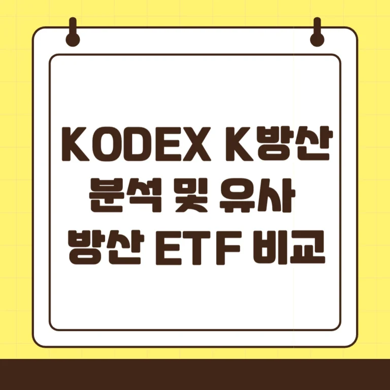 Kodex K방산TOP10 ETF 분석 및 유사 방산 ETF 비교 정리