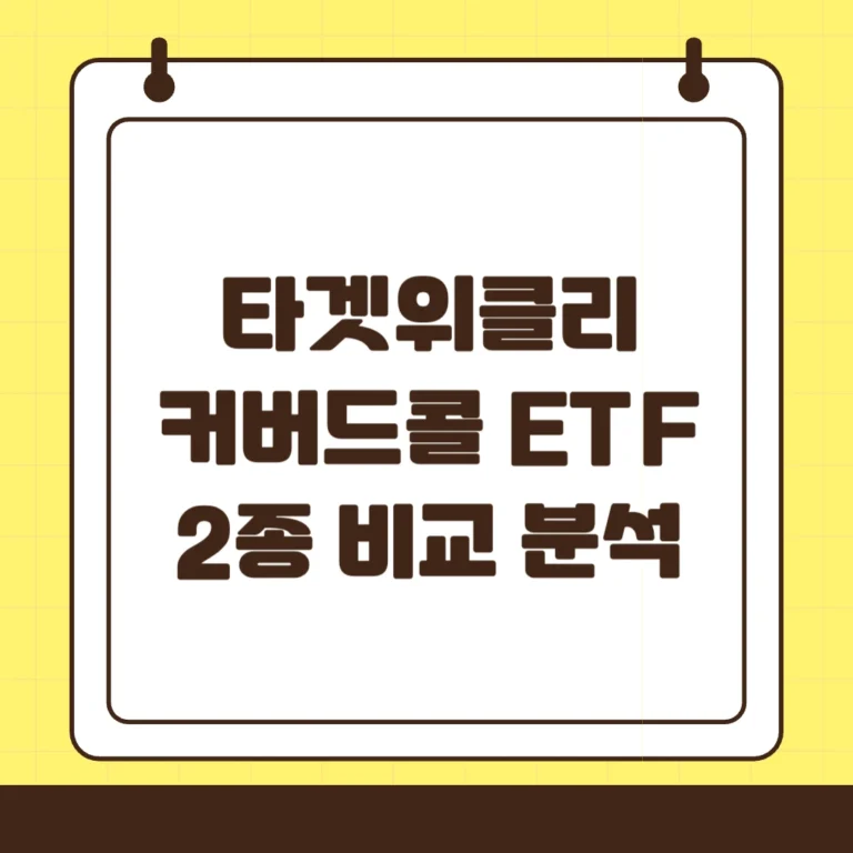 ETF로 매달 배당받는 법? 타겟위클리 커버드콜 2종 비교 분석