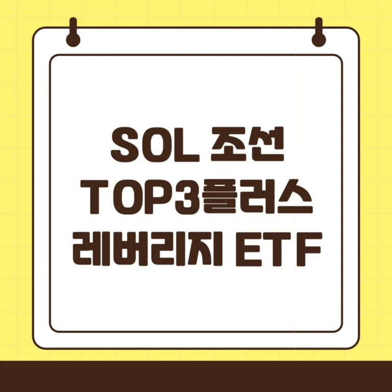 조선 슈퍼사이클, 2배 가속! : SOL 조선TOP3플러스레버리지 ETF 분석