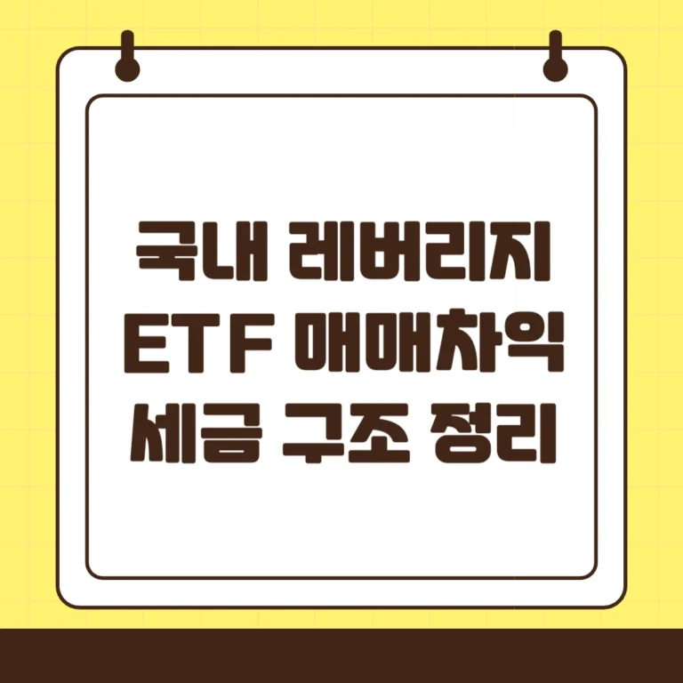 국내 레버리지 ETF 매매차익, 세금 구조 총정리