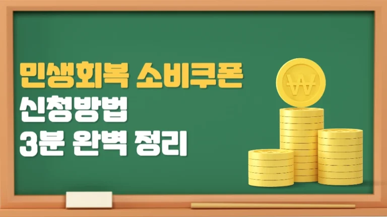 전 국민 15만~55만 원 지급! 민생회복 소비쿠폰 신청 방법 3분 완벽 정리